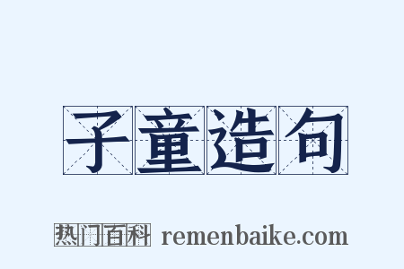 子童造句是什么意思的图片